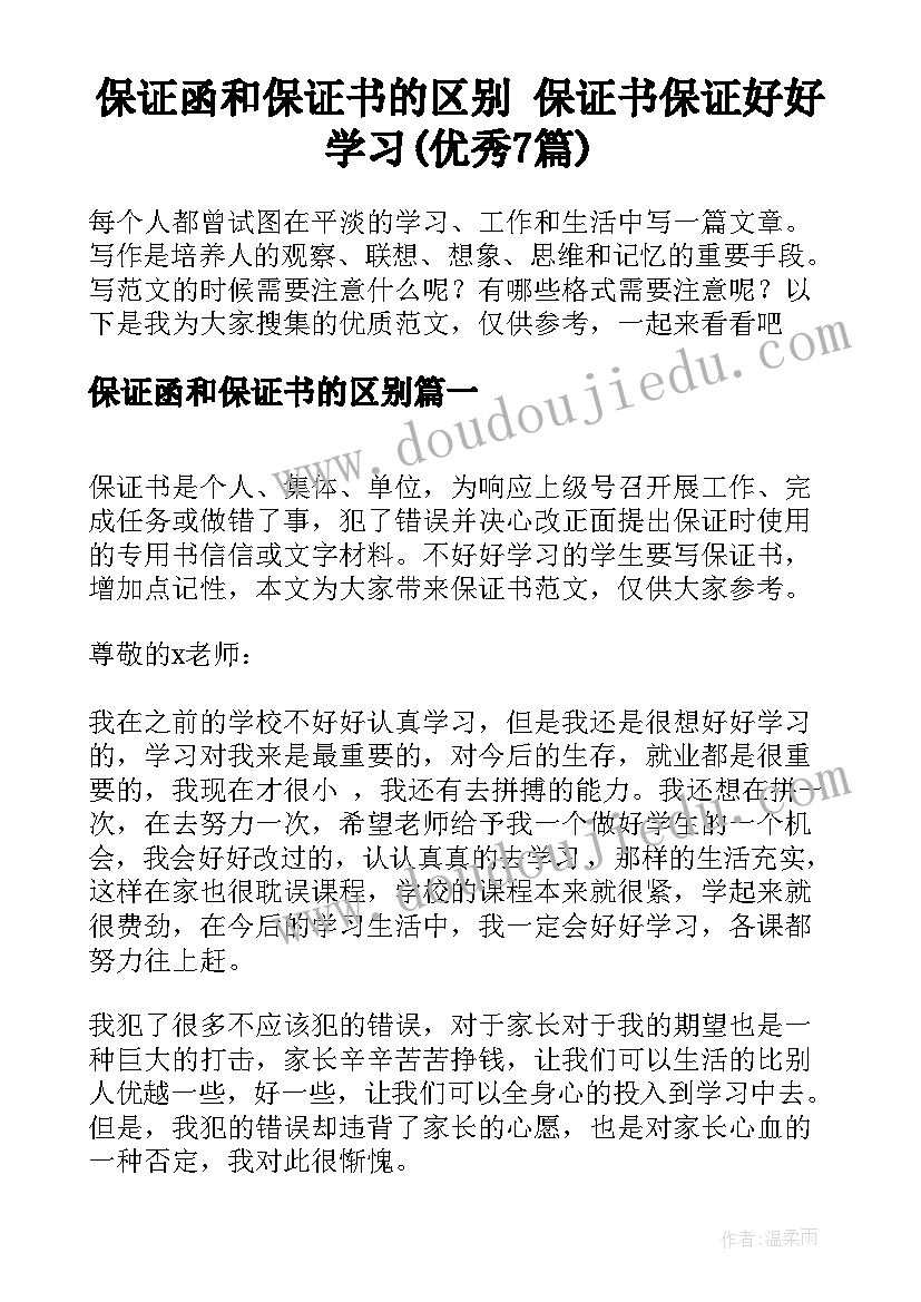 保证函和保证书的区别 保证书保证好好学习(优秀7篇)