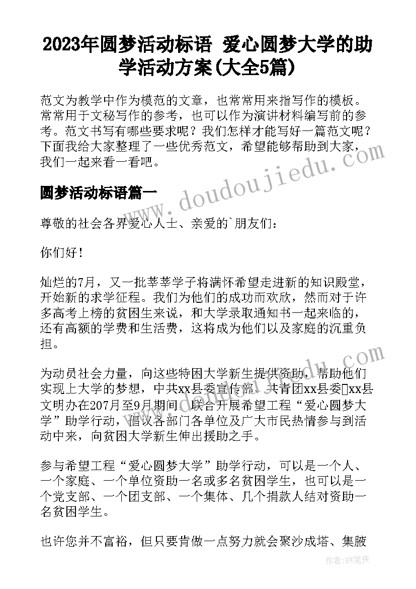 2023年圆梦活动标语 爱心圆梦大学的助学活动方案(大全5篇)