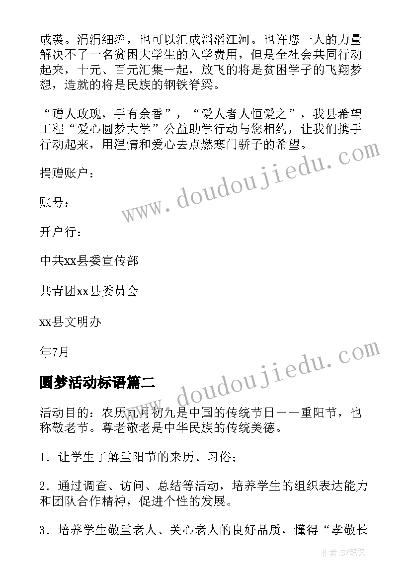 2023年圆梦活动标语 爱心圆梦大学的助学活动方案(大全5篇)