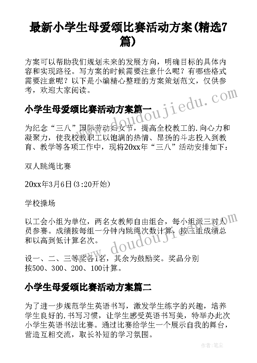 最新小学生母爱颂比赛活动方案(精选7篇)