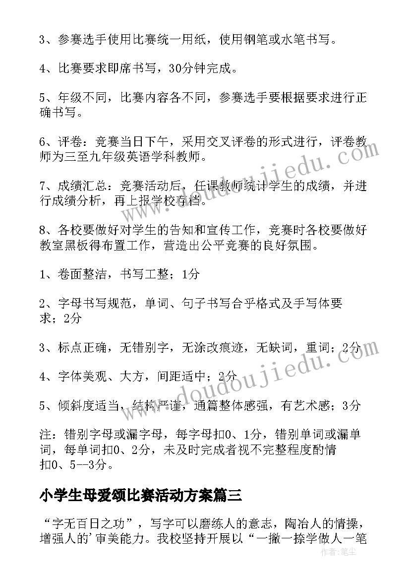 最新小学生母爱颂比赛活动方案(精选7篇)