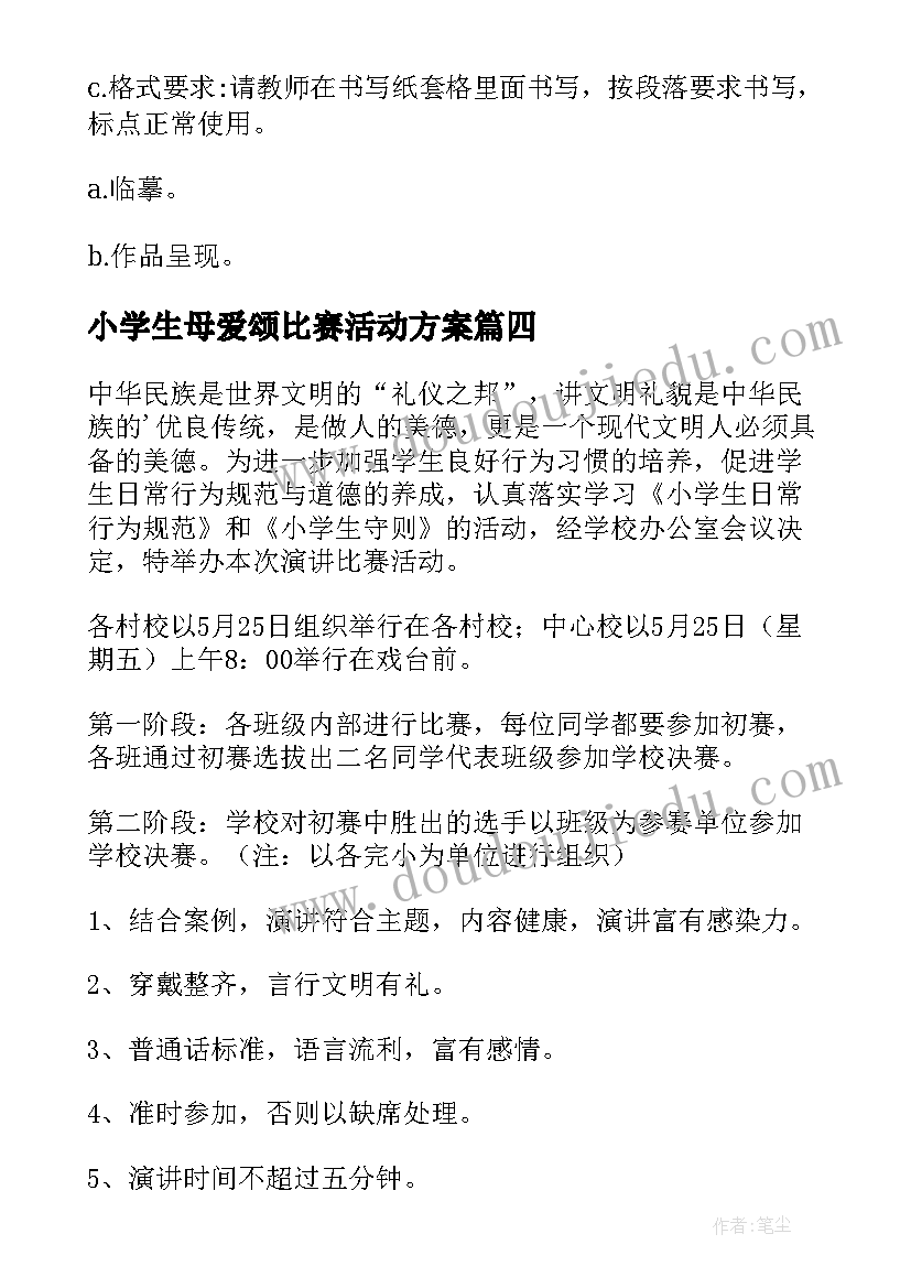 最新小学生母爱颂比赛活动方案(精选7篇)