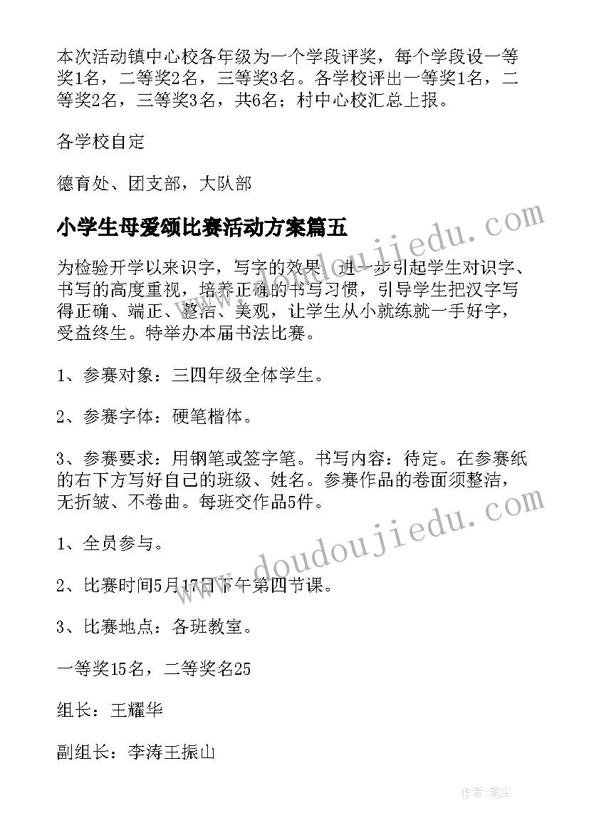 最新小学生母爱颂比赛活动方案(精选7篇)