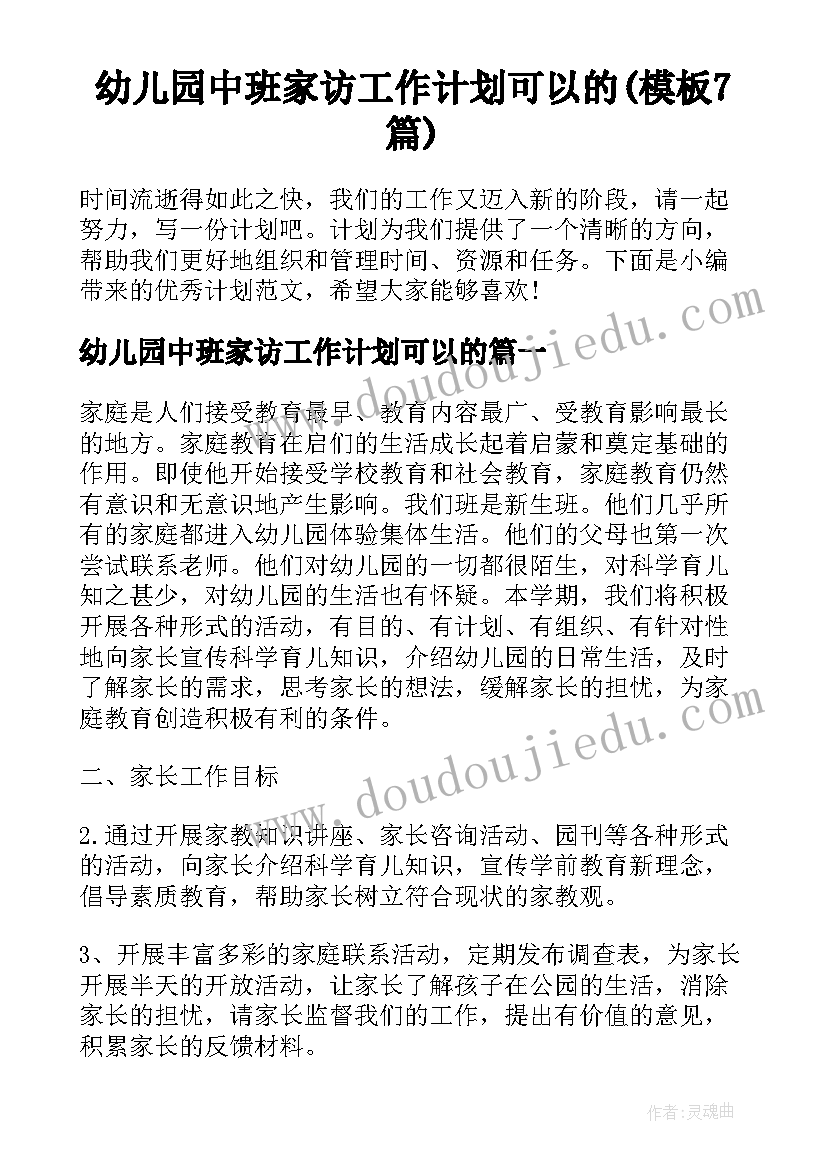 幼儿园中班家访工作计划可以的(模板7篇)