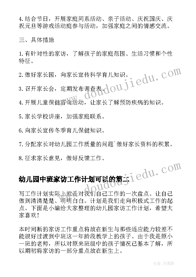 幼儿园中班家访工作计划可以的(模板7篇)