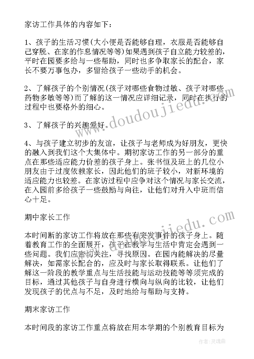 幼儿园中班家访工作计划可以的(模板7篇)