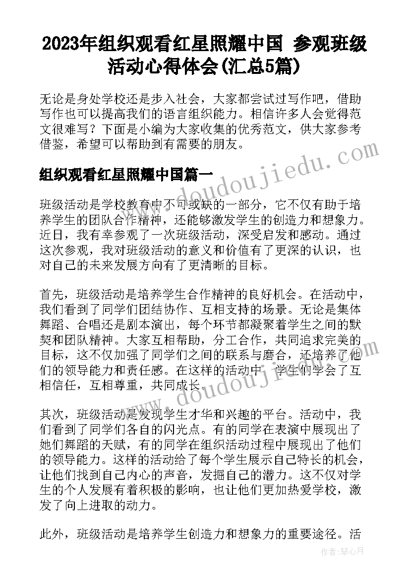 2023年组织观看红星照耀中国 参观班级活动心得体会(汇总5篇)