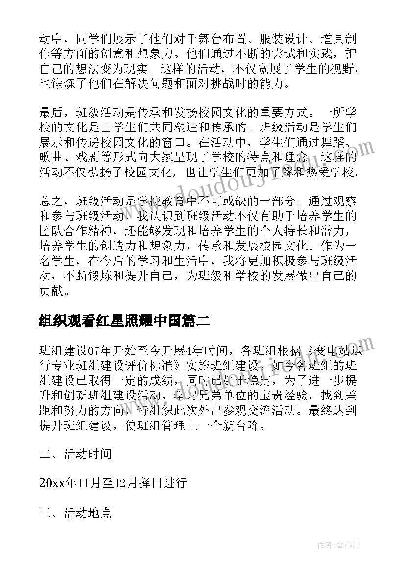 2023年组织观看红星照耀中国 参观班级活动心得体会(汇总5篇)