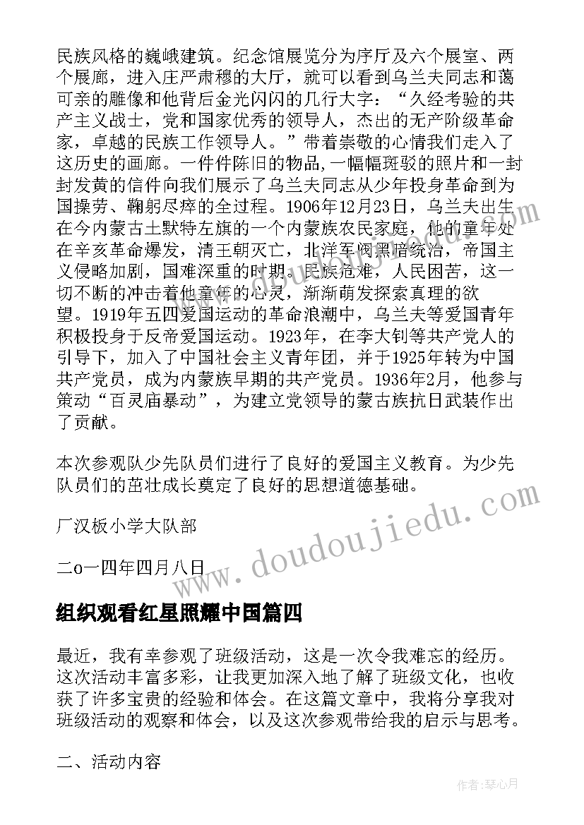 2023年组织观看红星照耀中国 参观班级活动心得体会(汇总5篇)