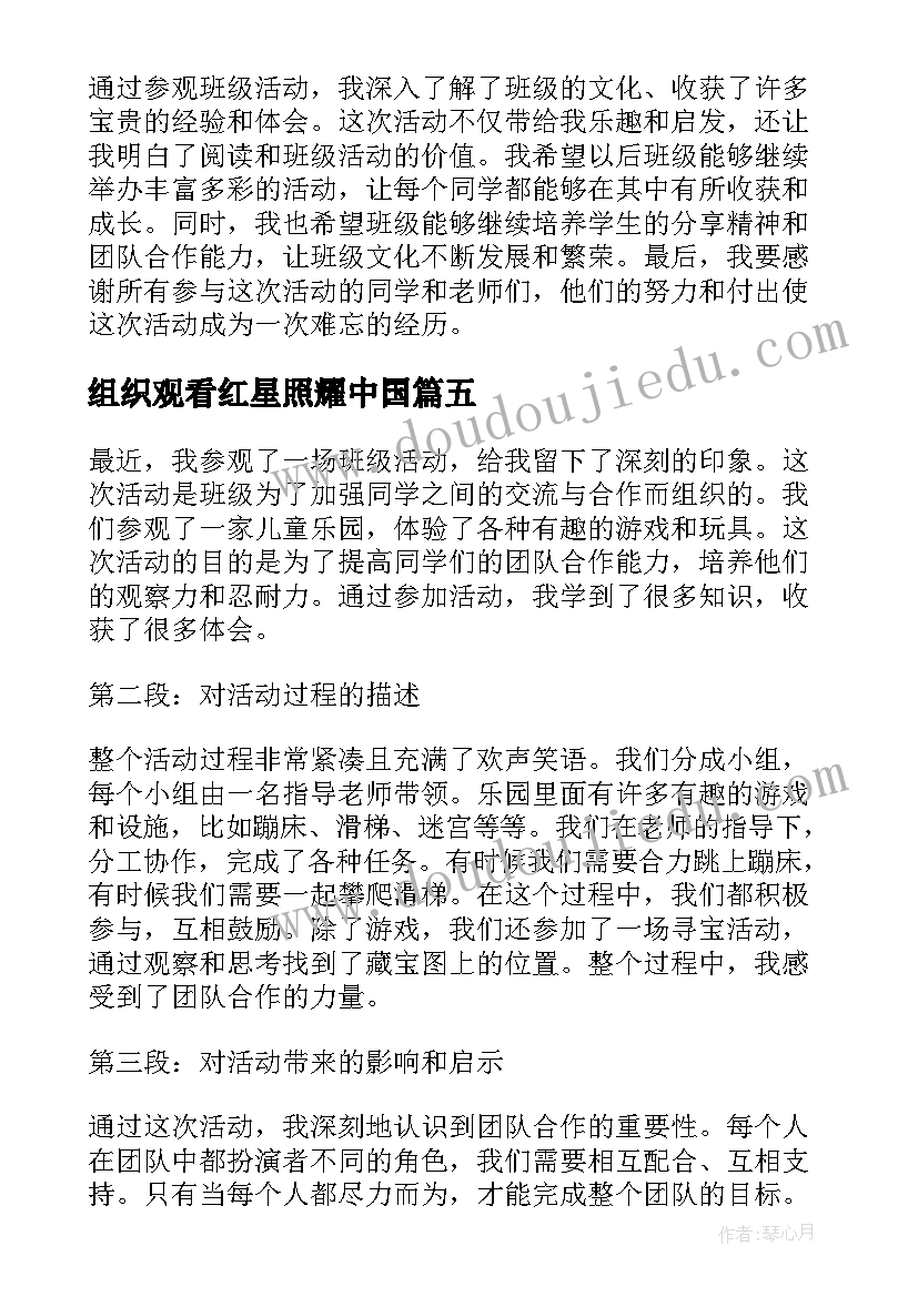 2023年组织观看红星照耀中国 参观班级活动心得体会(汇总5篇)