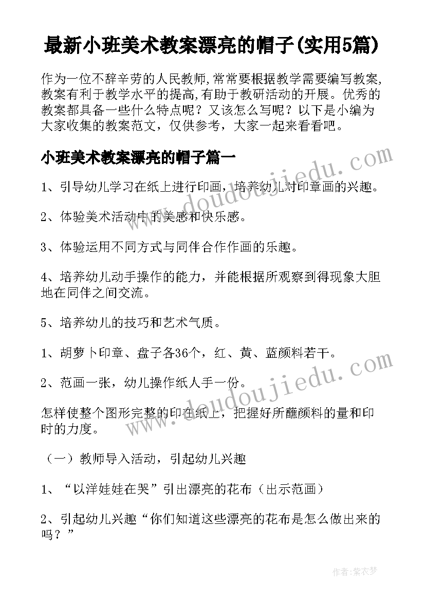 最新小班美术教案漂亮的帽子(实用5篇)