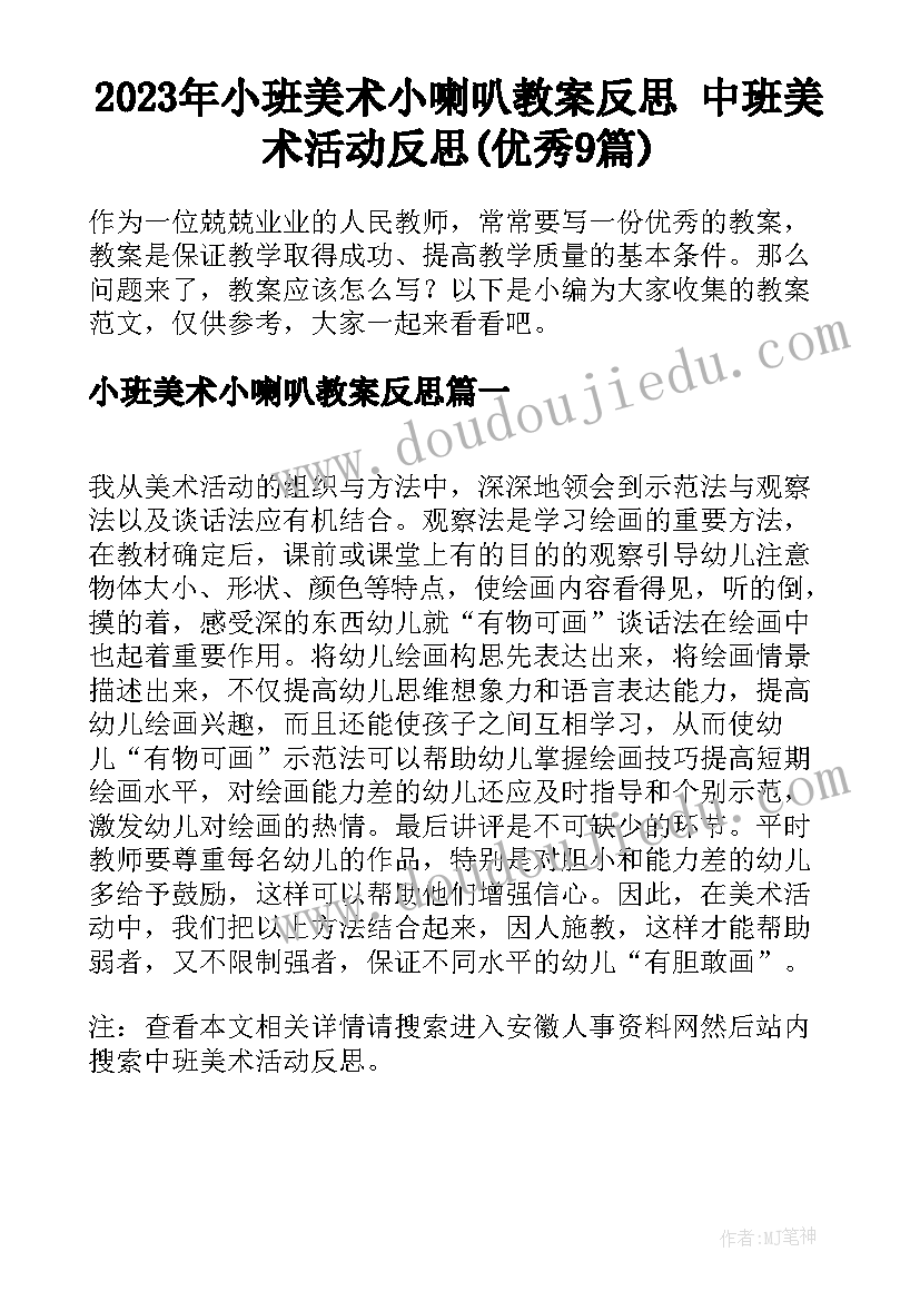 2023年小班美术小喇叭教案反思 中班美术活动反思(优秀9篇)