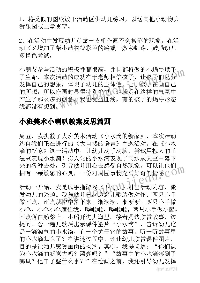 2023年小班美术小喇叭教案反思 中班美术活动反思(优秀9篇)