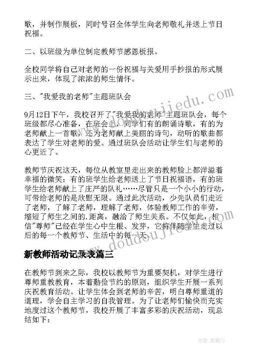 最新新教师活动记录表 教师节活动方案(精选6篇)