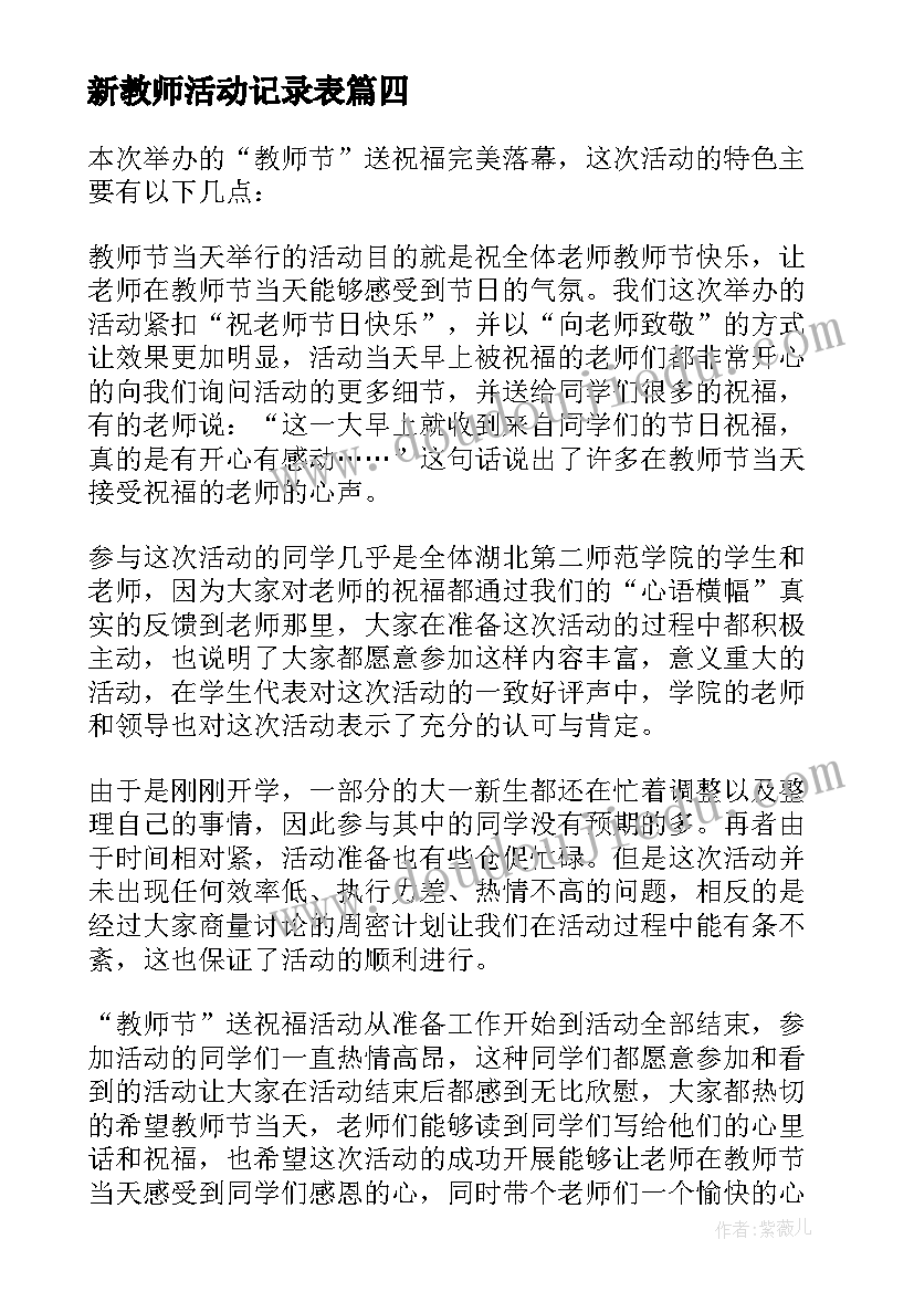 最新新教师活动记录表 教师节活动方案(精选6篇)