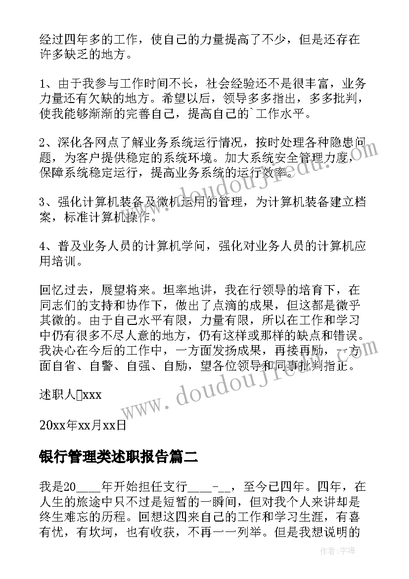 2023年银行管理类述职报告 银行管理述职报告(实用8篇)