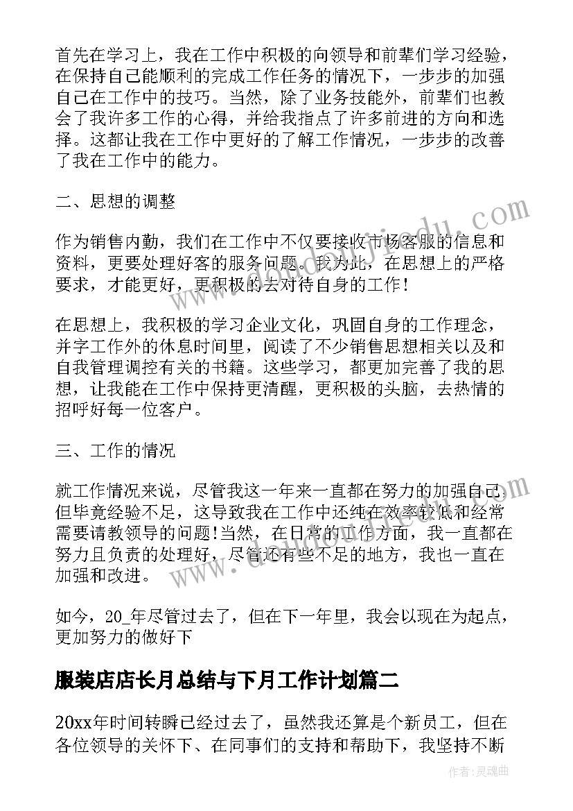 最新服装店店长月总结与下月工作计划(优质8篇)