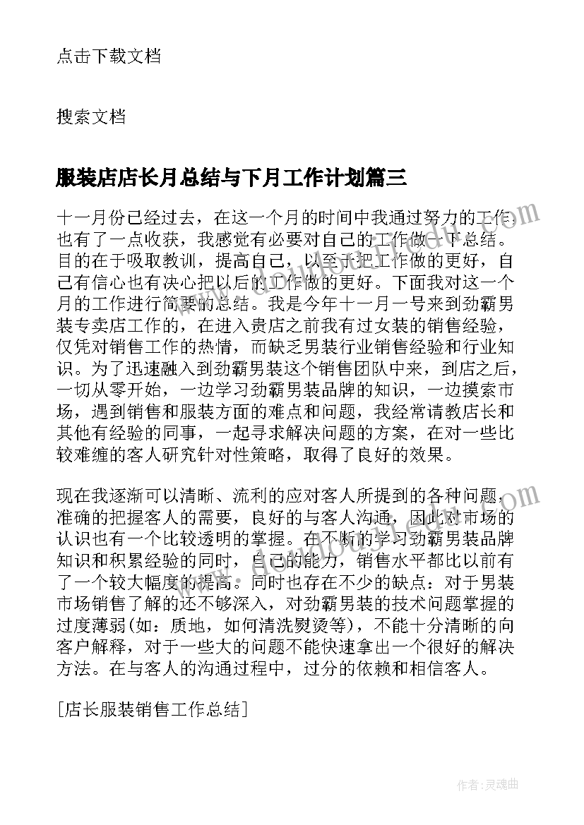 最新服装店店长月总结与下月工作计划(优质8篇)