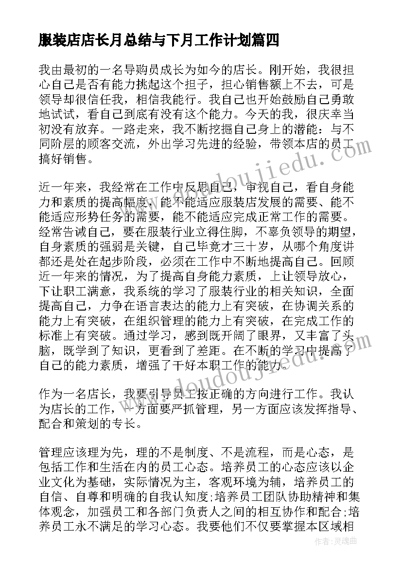 最新服装店店长月总结与下月工作计划(优质8篇)