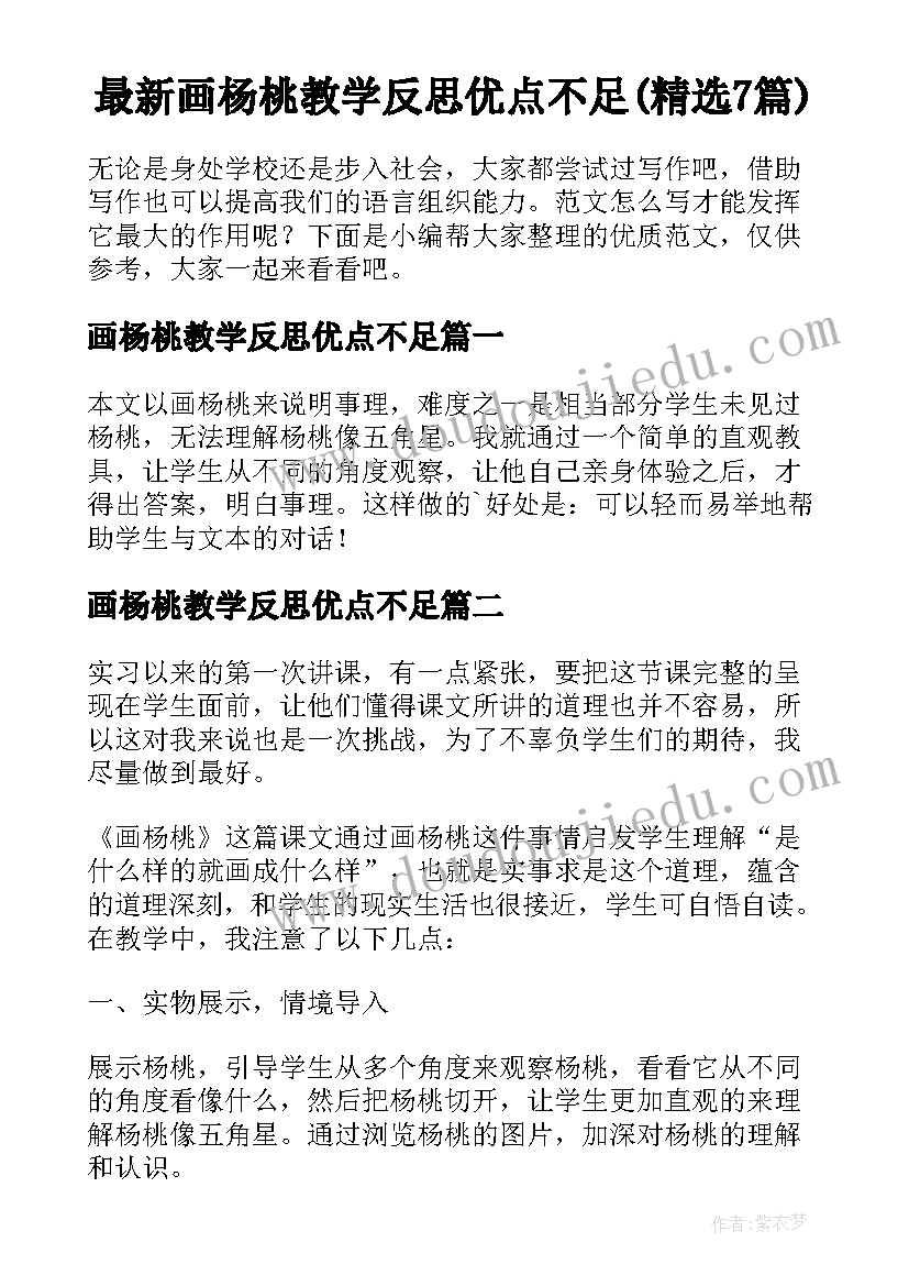 最新画杨桃教学反思优点不足(精选7篇)