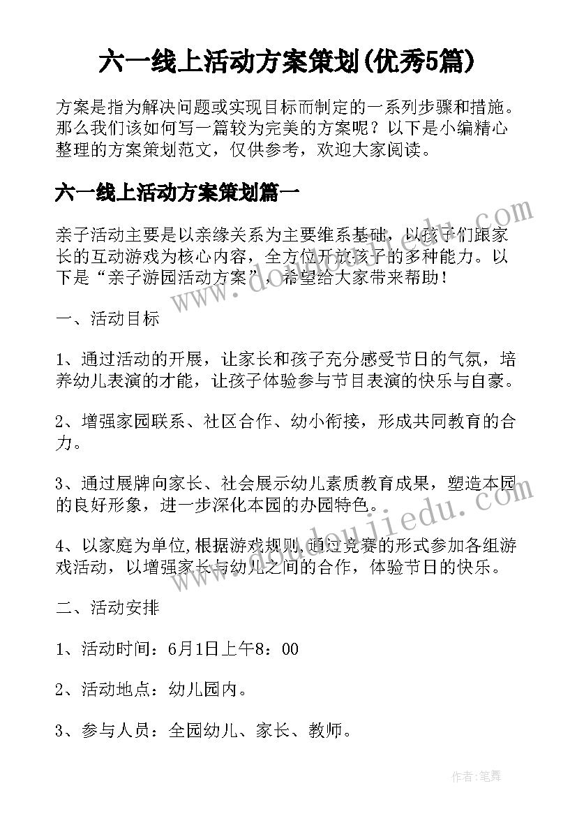 六一线上活动方案策划(优秀5篇)