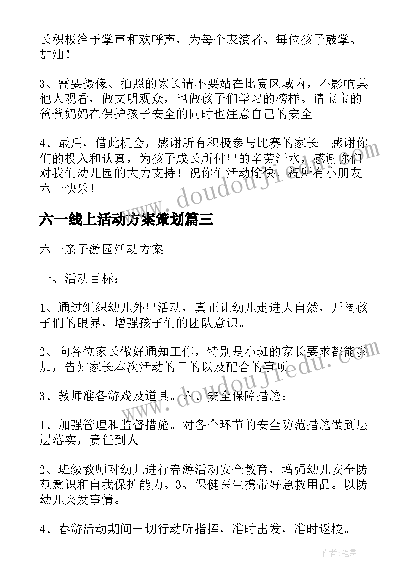 六一线上活动方案策划(优秀5篇)