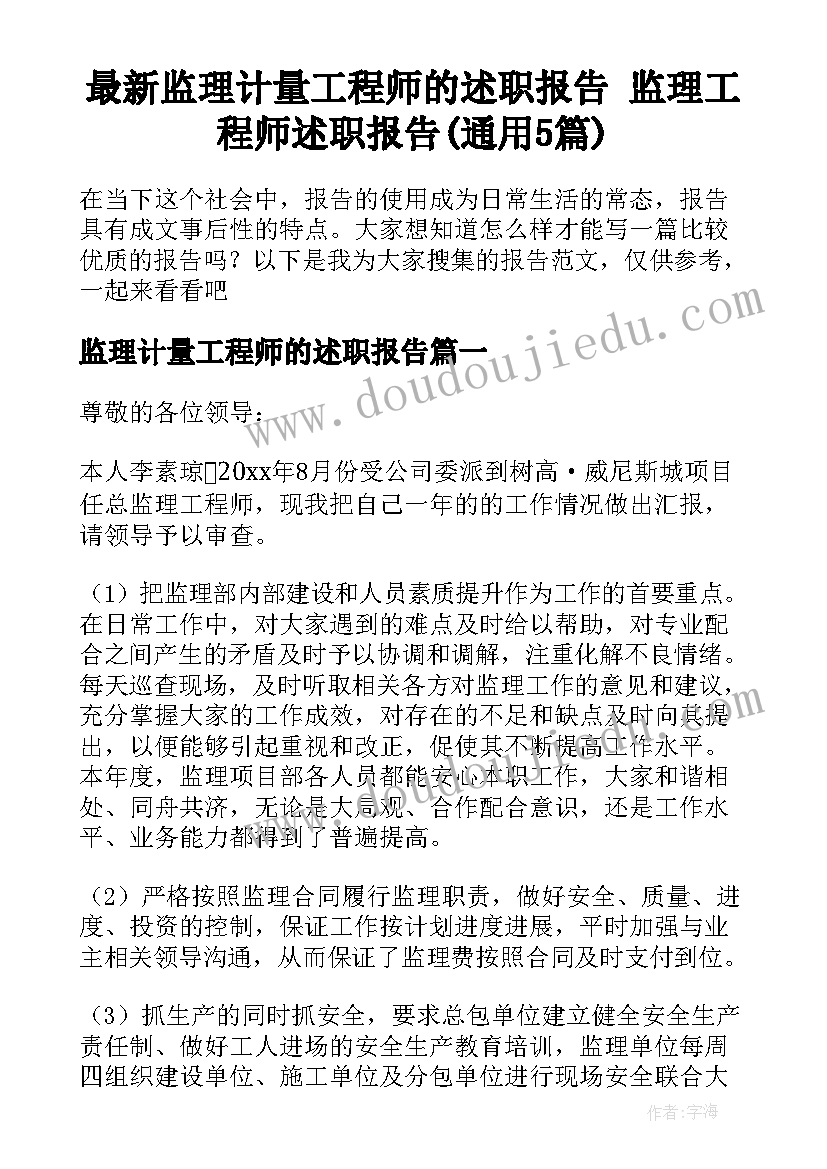 最新监理计量工程师的述职报告 监理工程师述职报告(通用5篇)