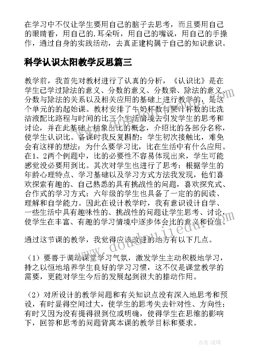 科学认识太阳教学反思(优质10篇)