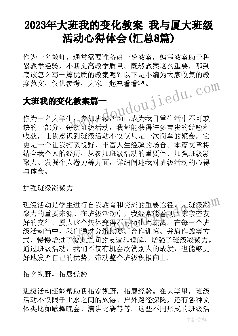 2023年大班我的变化教案 我与厦大班级活动心得体会(汇总8篇)