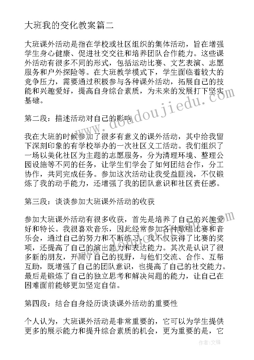 2023年大班我的变化教案 我与厦大班级活动心得体会(汇总8篇)