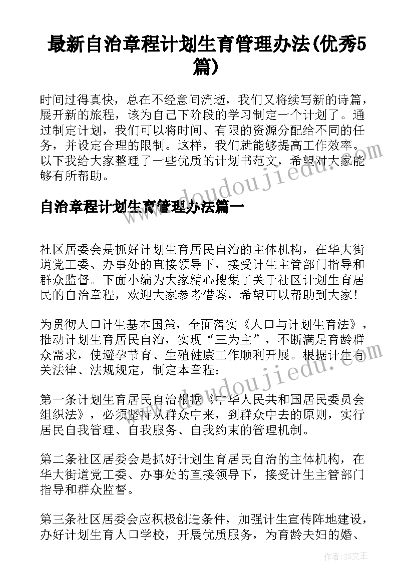 最新自治章程计划生育管理办法(优秀5篇)