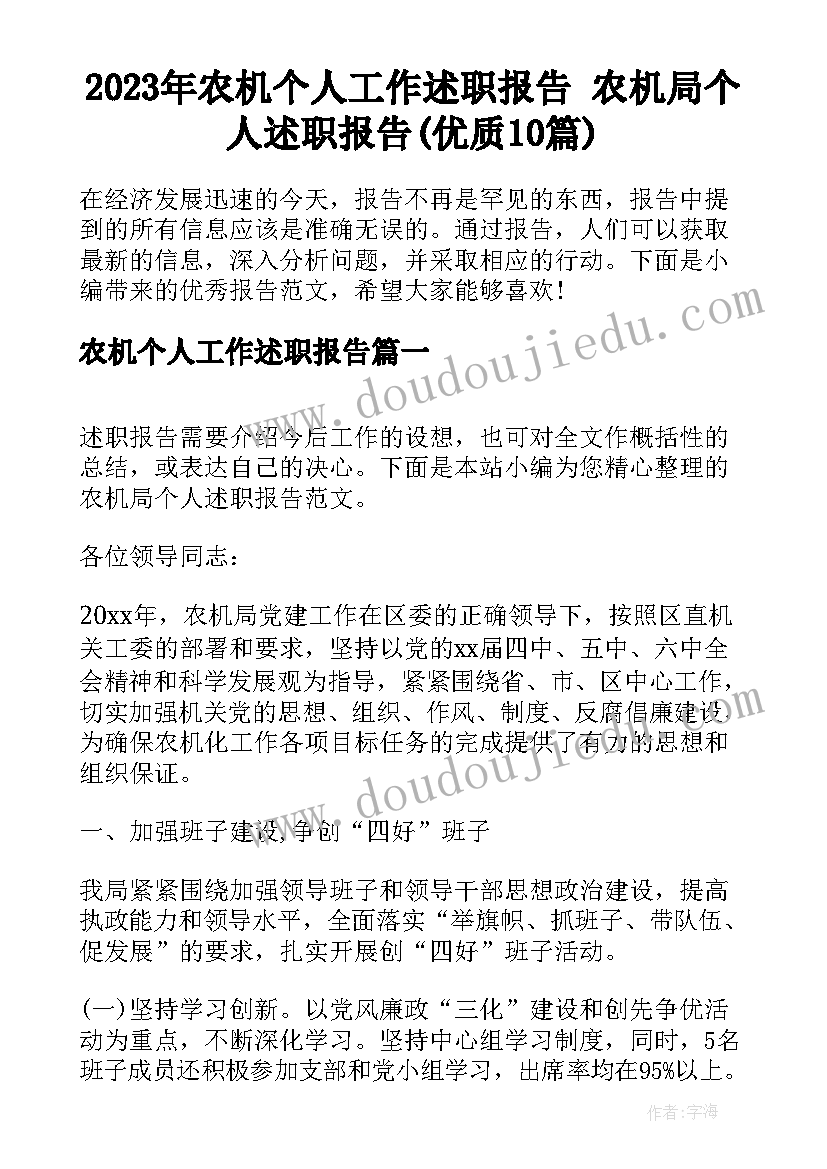 2023年农机个人工作述职报告 农机局个人述职报告(优质10篇)