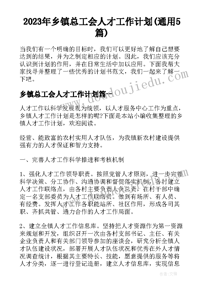 2023年乡镇总工会人才工作计划(通用5篇)