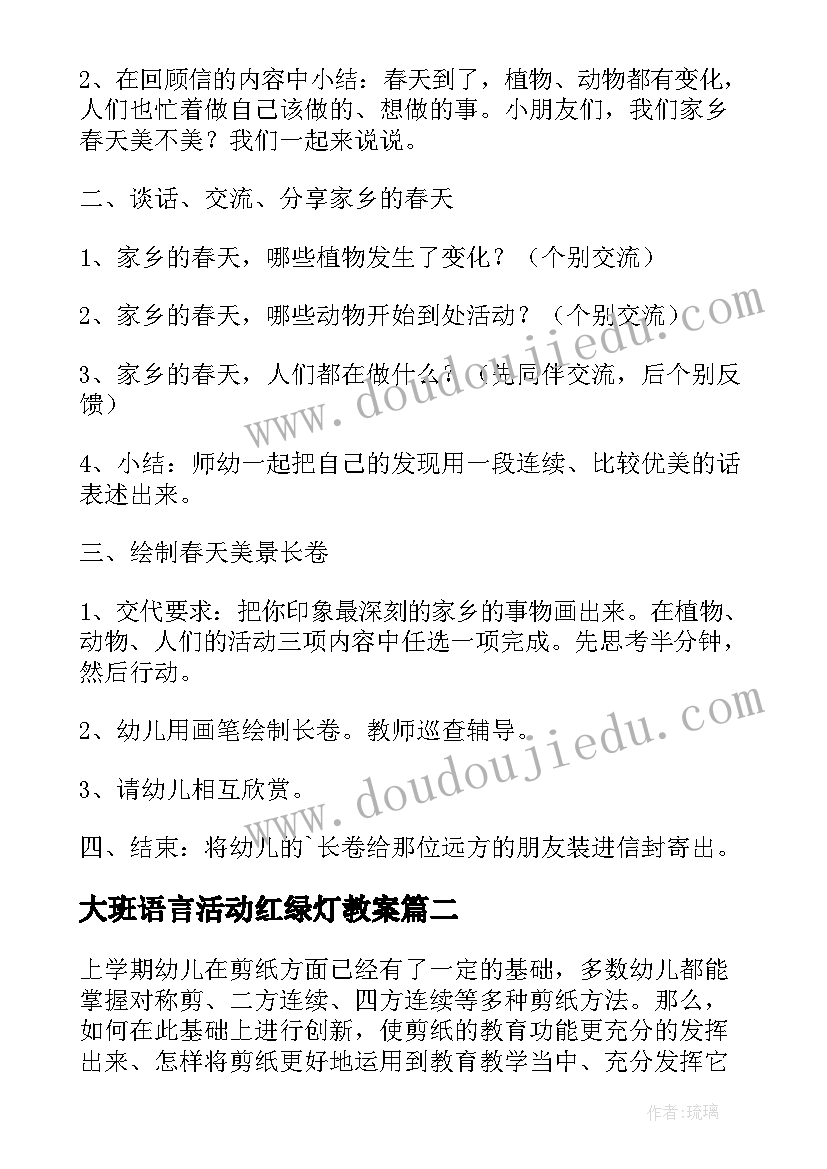 2023年大班语言活动红绿灯教案(优秀5篇)