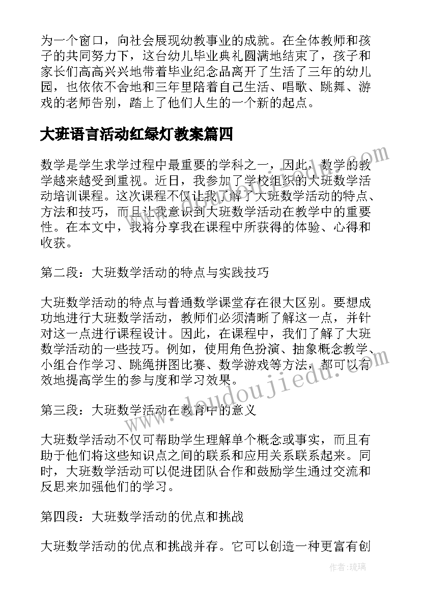 2023年大班语言活动红绿灯教案(优秀5篇)