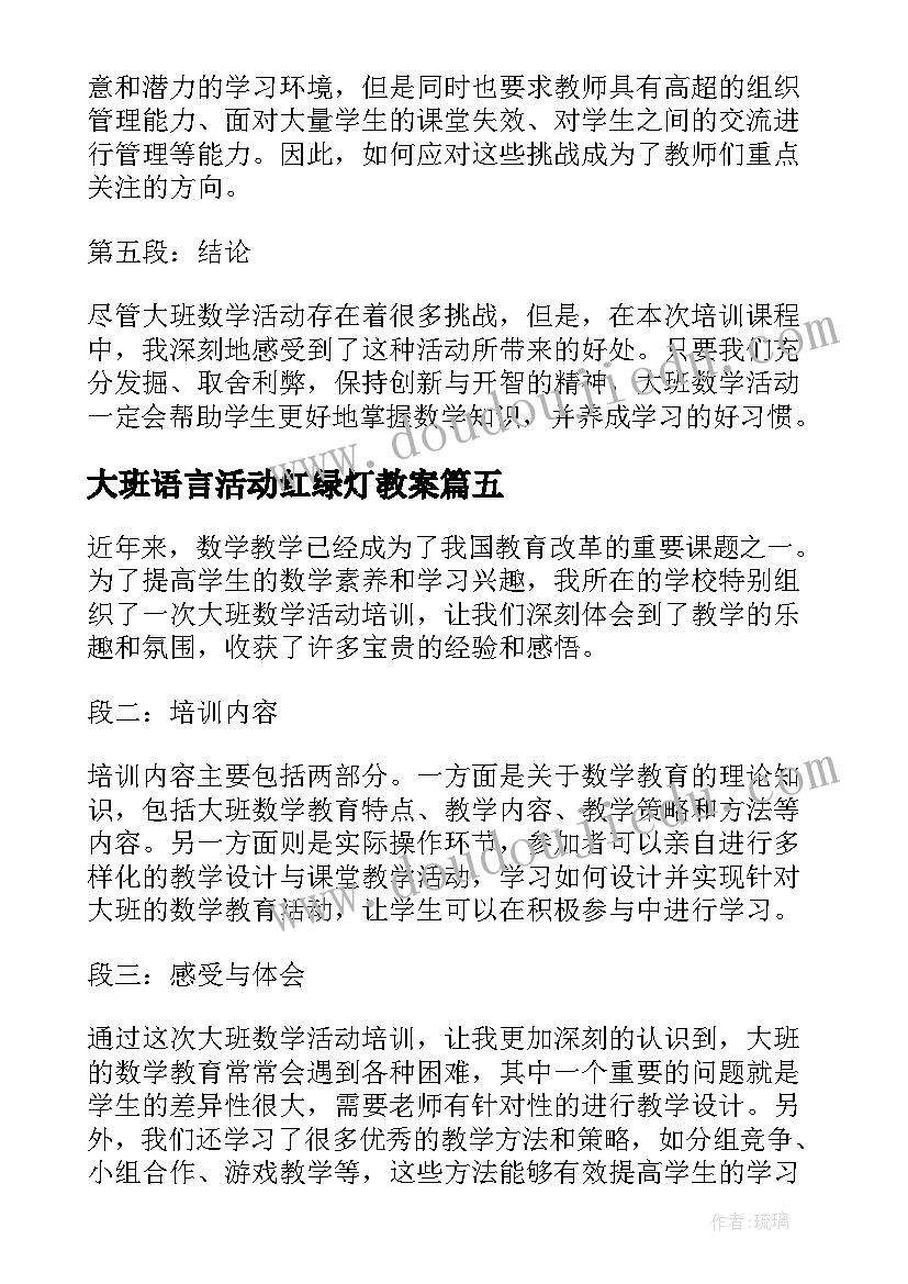 2023年大班语言活动红绿灯教案(优秀5篇)