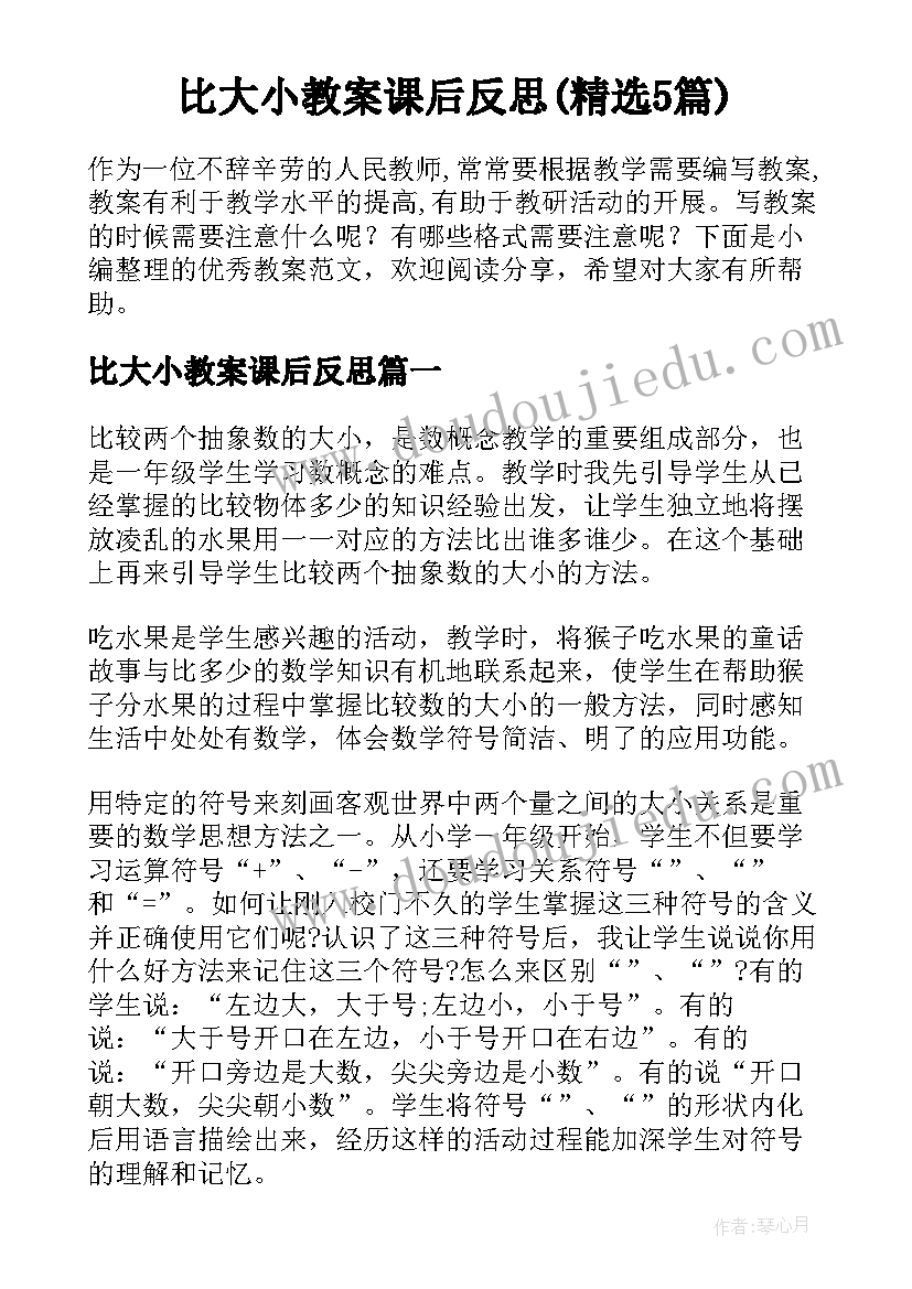 比大小教案课后反思(精选5篇)