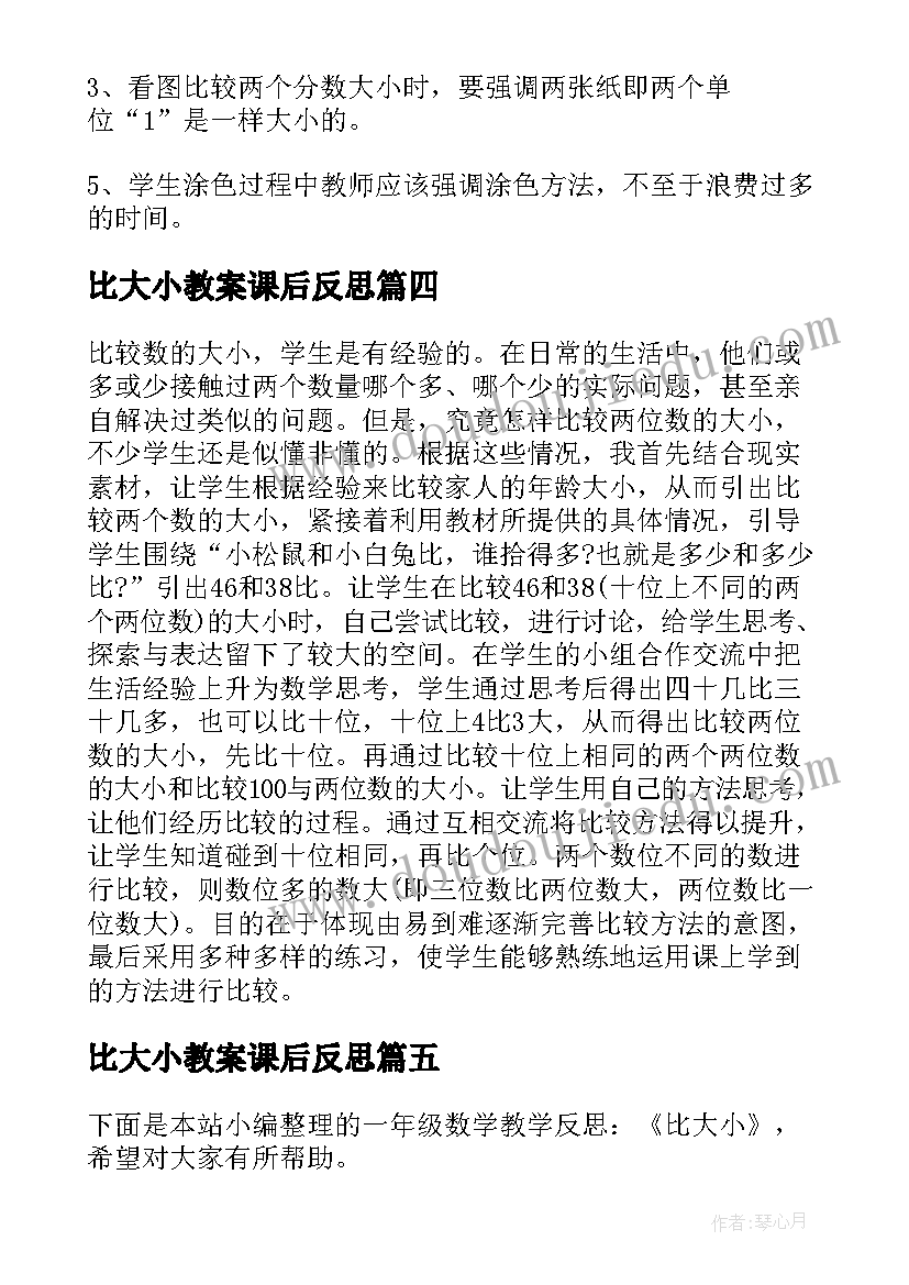 比大小教案课后反思(精选5篇)