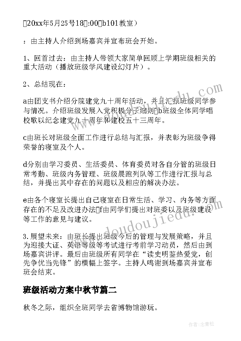 班级活动方案中秋节(通用5篇)