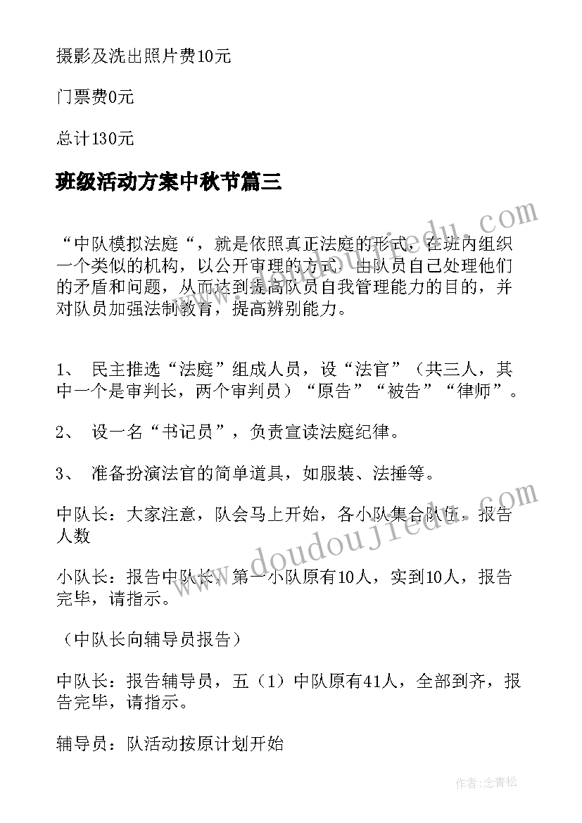 班级活动方案中秋节(通用5篇)