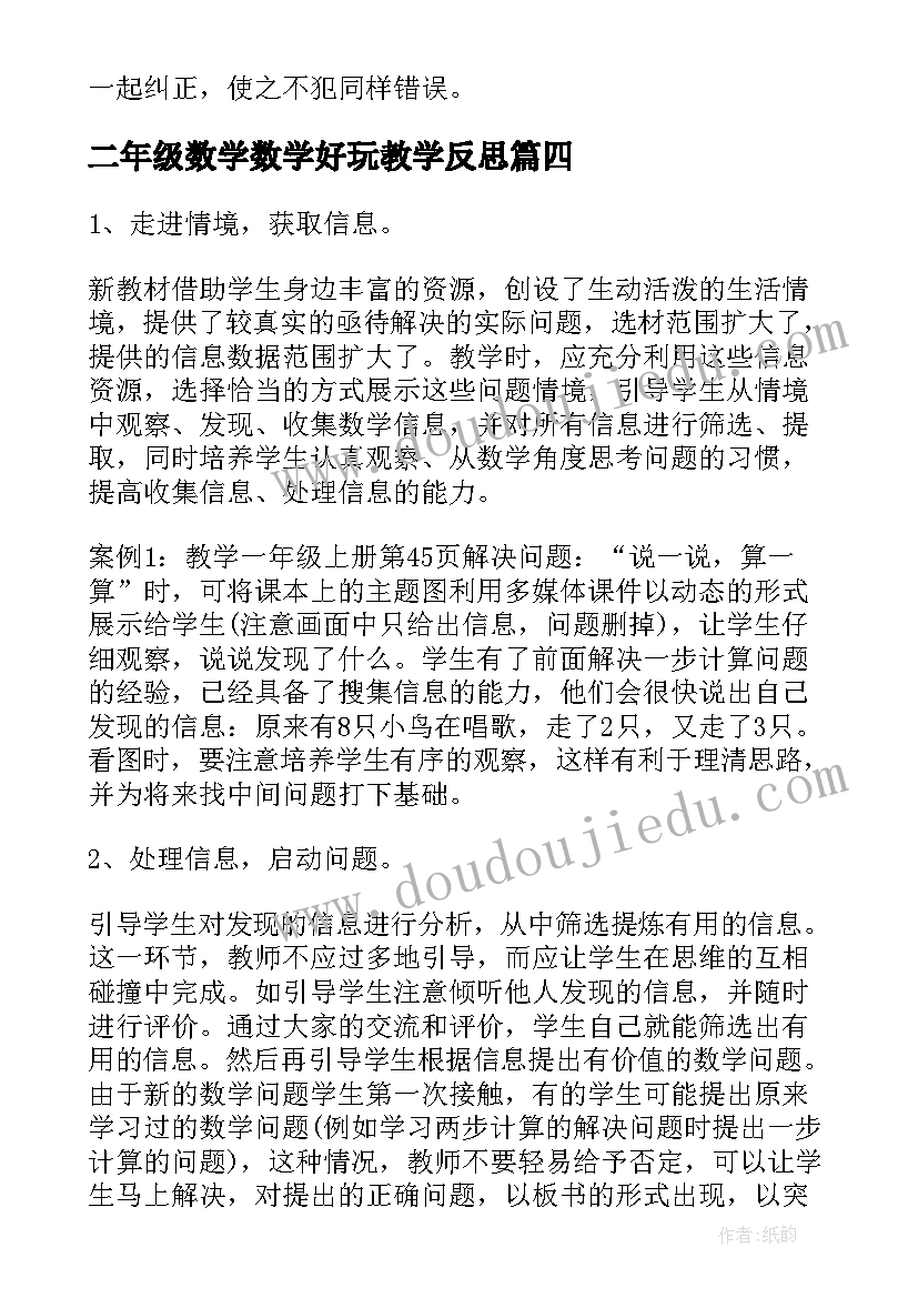 二年级数学数学好玩教学反思(优秀5篇)