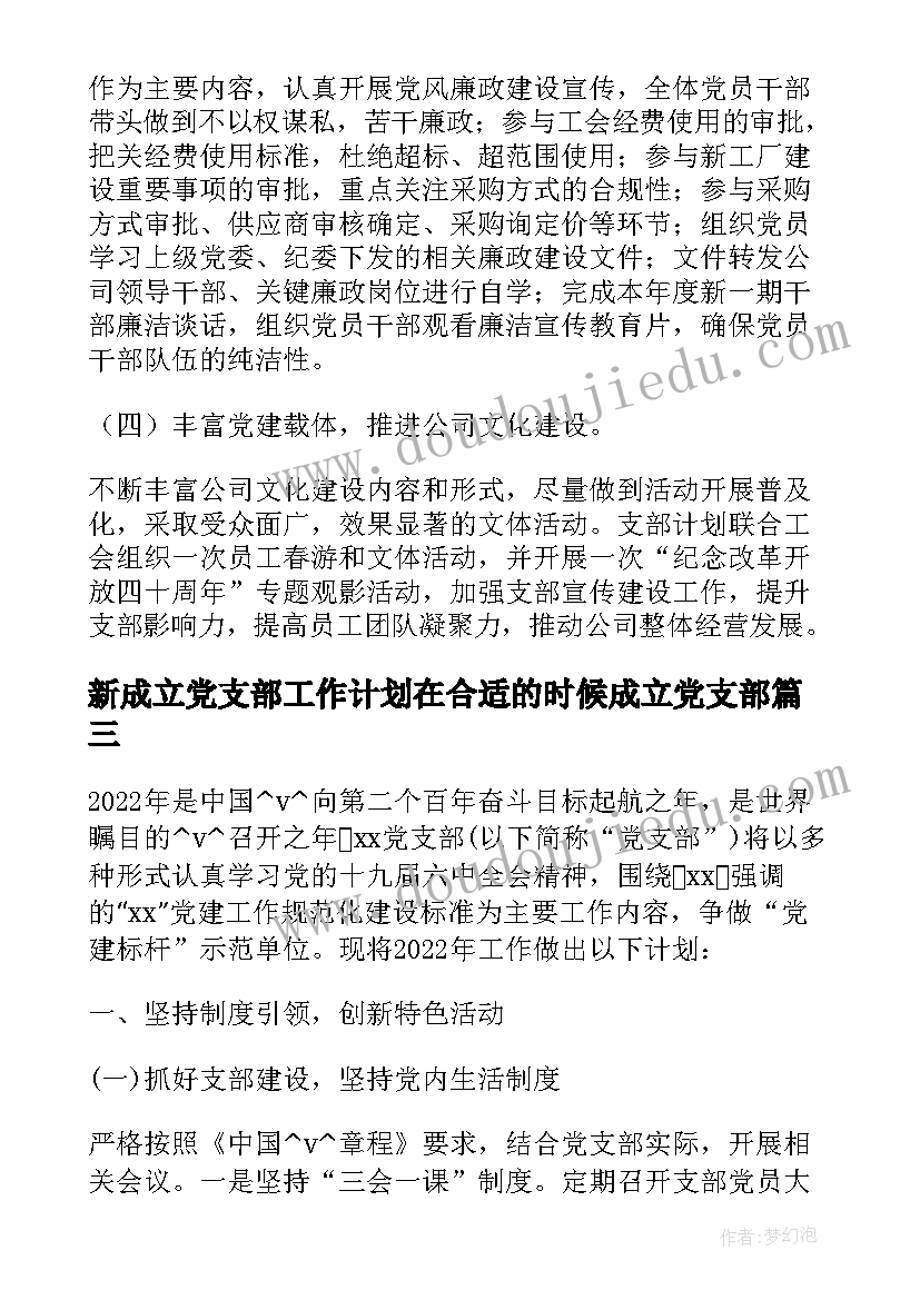 2023年新成立党支部工作计划在合适的时候成立党支部(汇总5篇)