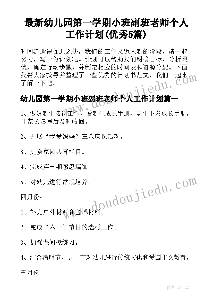 最新幼儿园第一学期小班副班老师个人工作计划(优秀5篇)