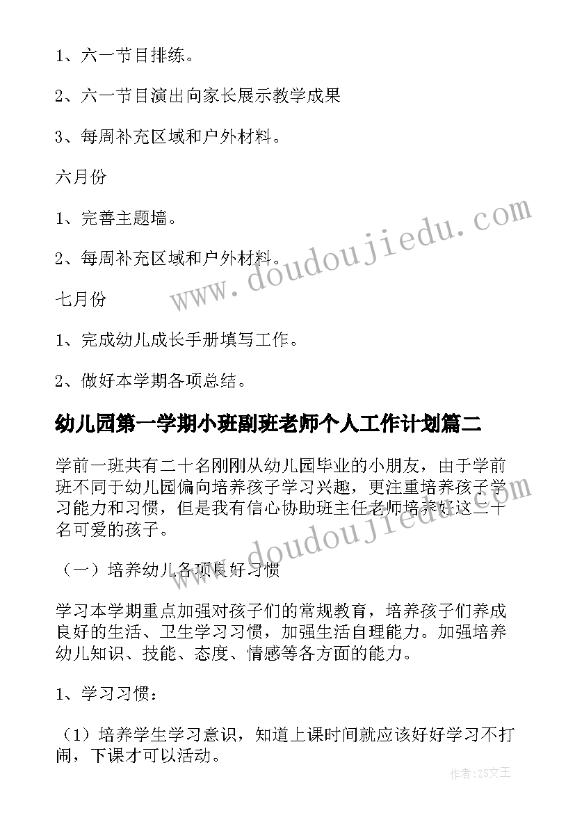 最新幼儿园第一学期小班副班老师个人工作计划(优秀5篇)