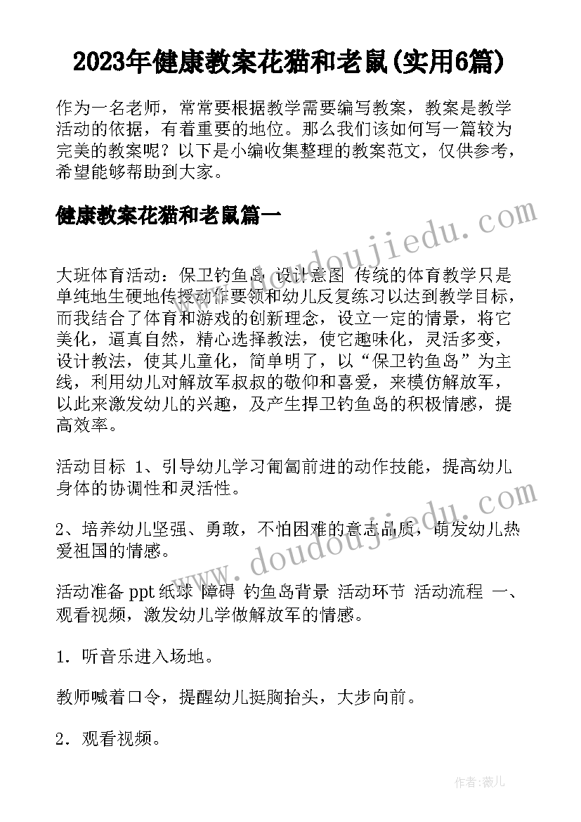 2023年健康教案花猫和老鼠(实用6篇)