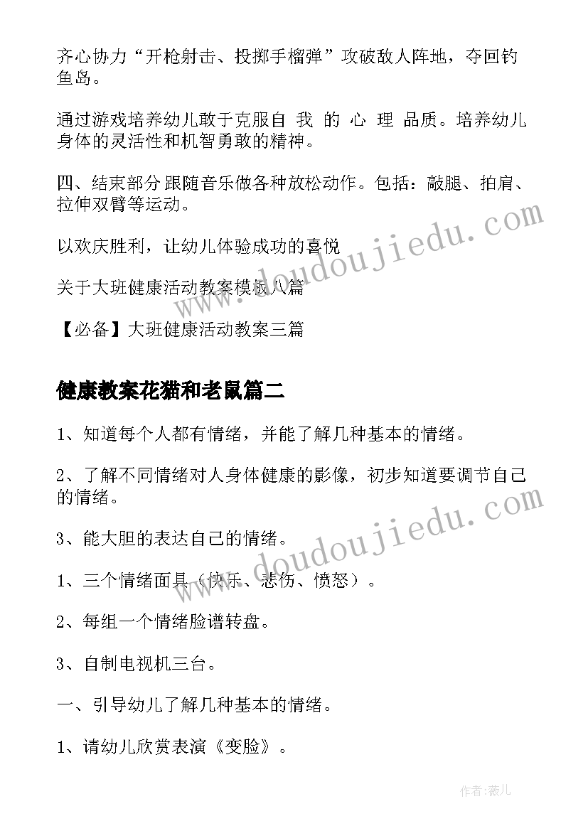 2023年健康教案花猫和老鼠(实用6篇)