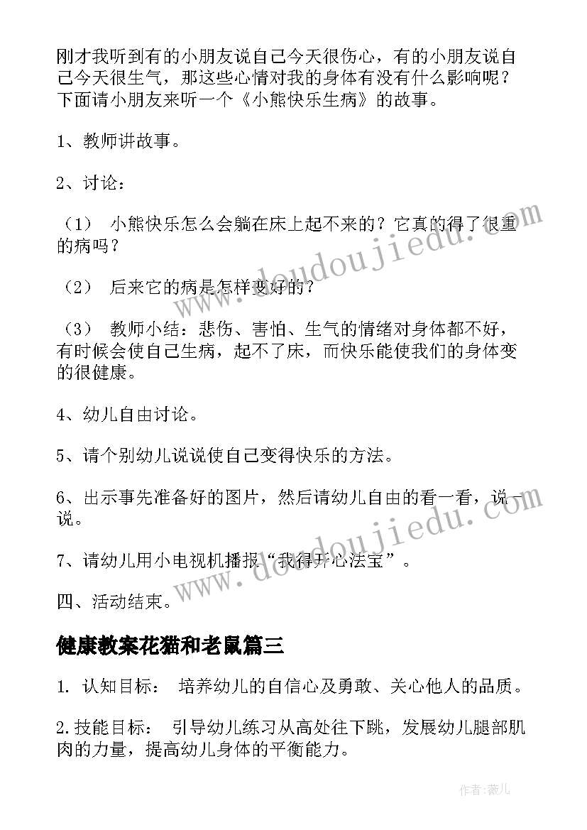 2023年健康教案花猫和老鼠(实用6篇)