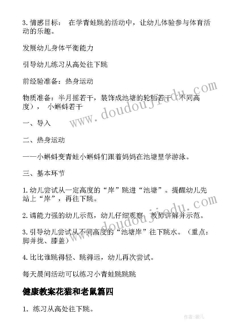 2023年健康教案花猫和老鼠(实用6篇)