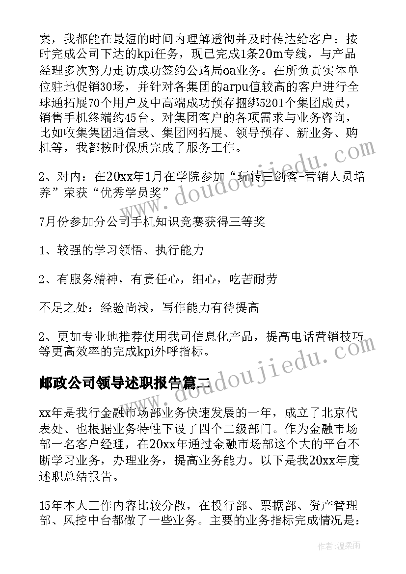 邮政公司领导述职报告(精选9篇)