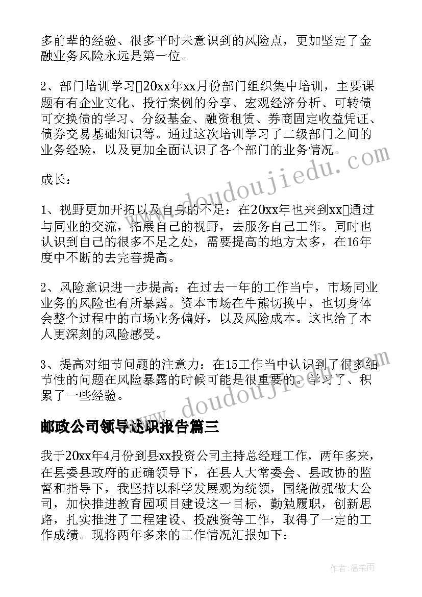 邮政公司领导述职报告(精选9篇)